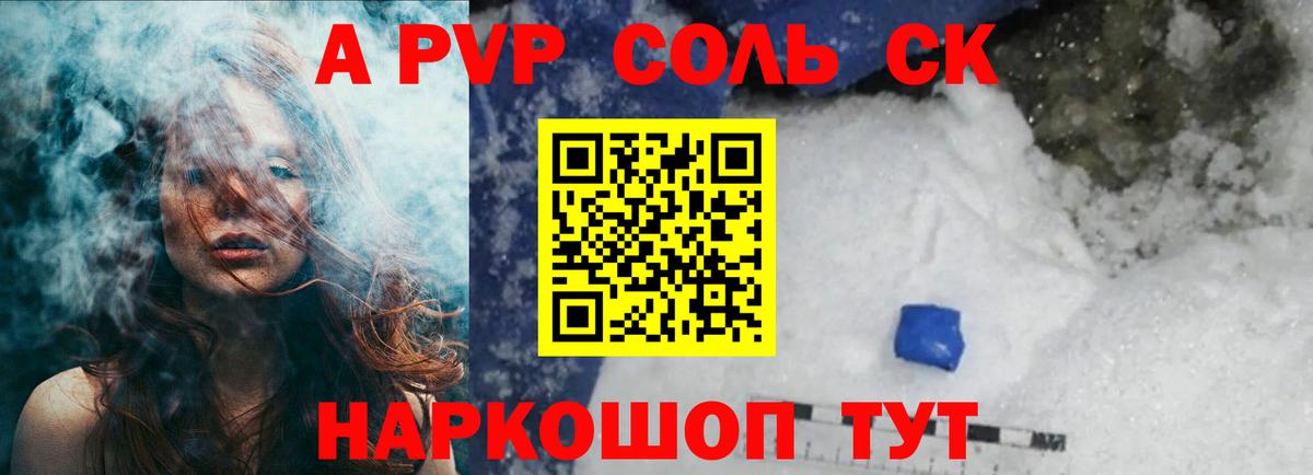 Альфа ПВП Соль  А ПВП СК  Орск  Alfa_PVP крисы CK  Вход с VPN 